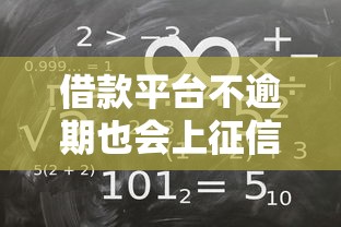 借款平台不逾期也会上征信？真实规则大揭秘
