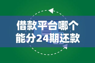 借款平台哪个能分24期还款？靠谱渠道这样选就对了