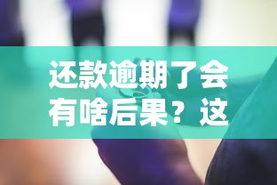 还款逾期了会有啥后果？这些影响你可能想不到