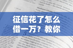 征信花了怎么借一万？教你三招快速到账技巧