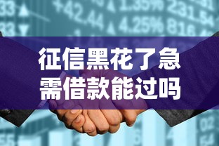 征信黑花了急需借款能过吗？5个真实方案助你破解困局