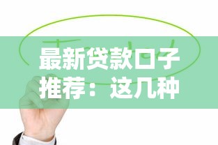 最新贷款口子推荐：这几种新平台值得关注