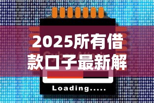 2025所有借款口子最新解析：如何选到靠谱平台？