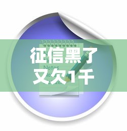 征信黑了又欠1千块？3步教你解决贷款难题