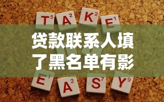 贷款联系人填了黑名单有影响吗？解决办法全解析