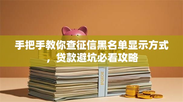 手把手教你查征信黑名单显示方式，贷款避坑必看攻略