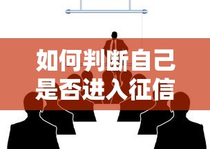 如何判断自己是否进入征信黑名单？三步自查信用状况