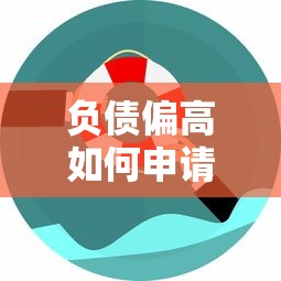 负债偏高如何申请贷款？这些正规渠道或许能帮到你
