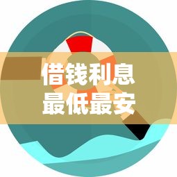 借钱利息最低最安全额度高的平台有哪些？这5个渠道值得一试！