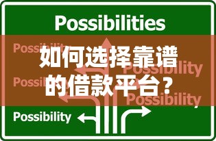 如何选择靠谱的借款平台？这些正规渠道值得信赖！