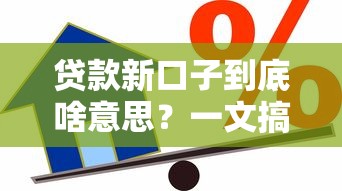 贷款新口子到底啥意思？一文搞懂最新借款渠道选择技巧