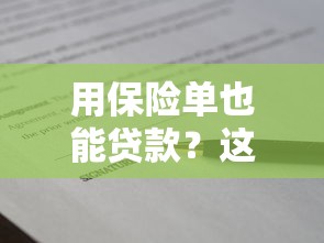 用保险单也能贷款？这些口子你可能不知道！