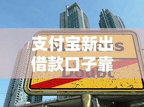 支付宝新出借款口子靠谱吗？申请攻略+快速到账技巧分享