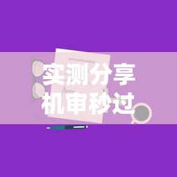 实测分享机审秒过的口子有哪些？这些平台放款快且审核简单