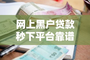 网上黑户贷款秒下平台靠谱吗？征信差必看避坑指南
