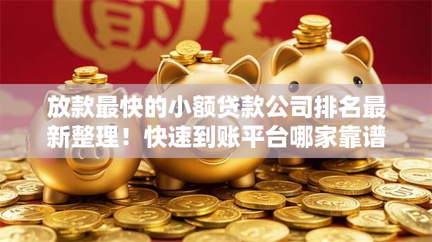 放款最快的小额贷款公司排名最新整理！快速到账平台哪家靠谱