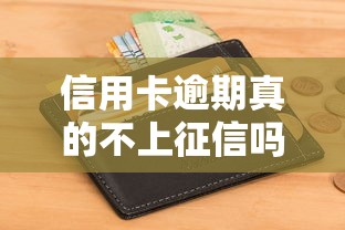 信用卡逾期真的不上征信吗？这些隐藏规则你必须知道！