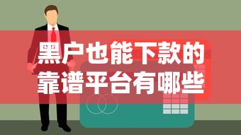 黑户也能下款的靠谱平台有哪些？真实贷款渠道深度解析