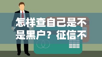 怎样查自己是不是黑户？征信不良记录自查方法全攻略