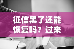 征信黑了还能恢复吗？过来人教你三步重建信用，告别黑名单！