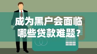 成为黑户会面临哪些贷款难题？这5个后果你必须知道