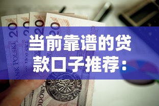 当前靠谱的贷款口子推荐：这些渠道值得一试！