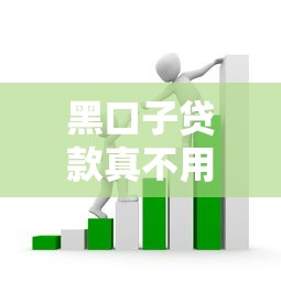 黑口子贷款真不用还吗？小心别被套路坑惨了！