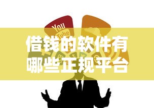 借钱的软件有哪些正规平台？这几个靠谱渠道值得收藏