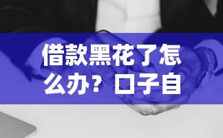 借款黑花了怎么办？口子自动审核的避坑指南