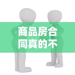 商品房合同真的不看征信？签贷款必懂的避坑指南