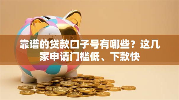 靠谱的贷款口子号有哪些？这几家申请门槛低、下款快