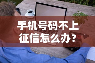 手机号码不上征信怎么办？贷款避坑指南教你轻松解决