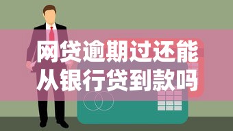 网贷逾期过还能从银行贷到款吗？关键因素与补救方法