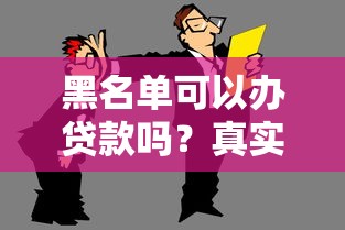 黑名单可以办贷款吗？真实情况可能和你想的不一样！