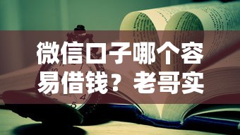 微信口子哪个容易借钱？老哥实测3个靠谱渠道