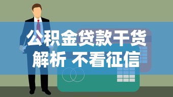 公积金贷款干货解析 不看征信秒下款避坑指南看这篇