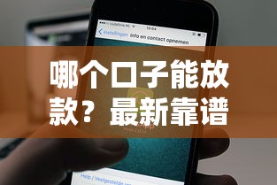 哪个口子能放款？最新靠谱平台推荐与快速到账技巧
