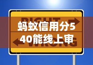 蚂蚁信用分540能线上审批的平台有哪些？这些渠道别错过