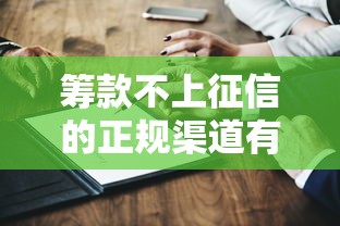 筹款不上征信的正规渠道有哪些？这5招你一定要知道！