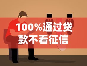 100%通过贷款不看征信分期长？这几种方案可能适合你！