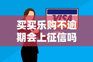 买买乐购不逾期会上征信吗？用户必看的信用报告真相解析
