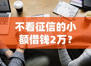 不看征信的小额借钱2万？这些渠道或许能帮到你！