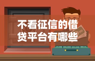 不看征信的借贷平台有哪些？这些渠道可能适合你！