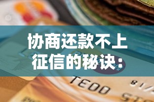 协商还款不上征信的秘诀：贷款逾期补救指南