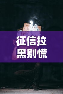 征信拉黑别慌！手把手教你破解贷款难题的正确姿势