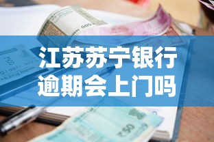江苏苏宁银行逾期会上门吗？逾期处理流程全解析