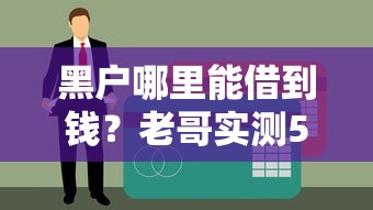 黑户哪里能借到钱？老哥实测5个靠谱贷款渠道，教你避坑！
