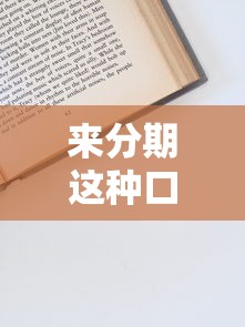 来分期这种口子还有哪些？盘点类似靠谱平台及申请技巧