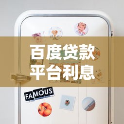 百度贷款平台利息怎么算？全网对比教你省钱技巧