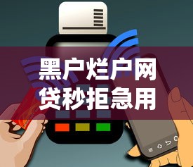 黑户烂户网贷秒拒急用钱？这几个靠谱渠道还能借到钱